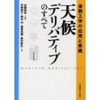 天候デリバティブのすべて 金融工学の応用と実践