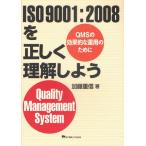 ISO9001：2008を正しく理解しよう QMSの効果的な運用のために Quality Management System