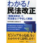 わかる!民法改正 「債権法改正」を司法書士がやさしく解説