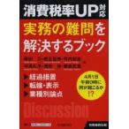 消費税率UP対応実務の難問を解決するブック 4月1日午前0時に何が起こるか!?