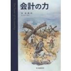 会計の力