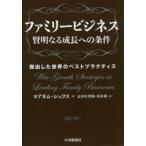 ファミリービジネス賢明なる成長への条件 傑出した世界のベストプラクティス