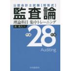 公認会計士試験〈短答式〉監査論理論科目集中トレーニング 平成28年版
