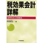 税効果会計詳解 基準形成と計算構造