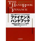 MBA・金融プロフェッショナルのためのファイナンスハンドブック