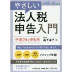 やさしい法人税申告入門 平成29年申告用