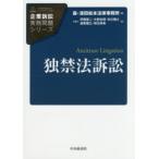 独禁法訴訟