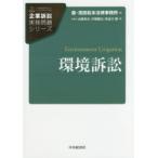 環境訴訟