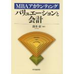 バリュエーションと会計 MBAアカウンティング