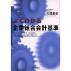 よくわかる企業結合会計基準