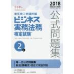 ビジネス実務法務検定試験2級公式問題集 2018年度版
