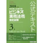 ビジネス実務法務検定試験3級公式テキスト 2018年度版