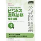 ビジネス実務法務検定試験3級公式問題集 2018年度版