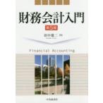 財務会計入門
