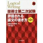 技術士第二次試験評価される論文の書き方