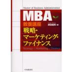 MBA教養講座戦略・マーケティング・ファイナンス