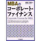 MBAのコーポレート・ファイナンス