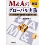 M＆Aのグローバル実務 プロセス重視の企業買収・売却のすすめ方