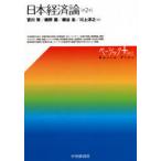 日本経済論