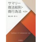 サマリー商法総則・商行為法