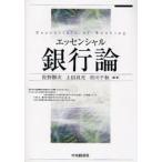 エッセンシャル銀行論