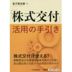 「株式交付」活用の手引き