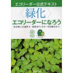 〈緑化〉エコリーダーになろう