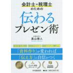 会計士・税理士のための伝わるプレゼン術
