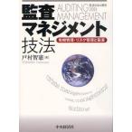 監査マネジメント技法 危機管理・リスク管理と監査 監査MBA講座