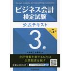 ビジネス会計検定試験公式テキスト3級