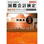 国際会計検定BATIC Subject2問題集 国際会計理論 2013年度版