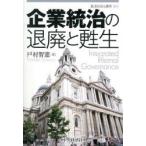 企業統治の退廃と甦生 監査MBA講座