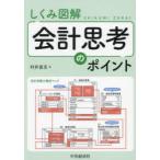 しくみ図解会計思考のポイント