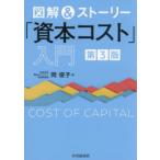 図解＆ストーリー「資本コスト」入門