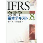 IFRS会計学基本テキスト