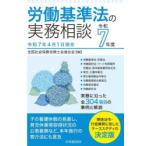労働基準法の実務相談 令和7年度