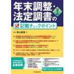 年末調整・法定調書の記載チェックポイント 令和7年分