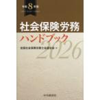 社会保険労務ハンドブック 令和8年版