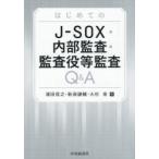 はじめてのJ-SOX・内部監査・監査役等監査Q＆A