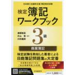 検定簿記ワークブック3級商業簿記 日本商工会議所主催簿記検定試験