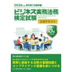 ビジネス実務法務検定試験3級公式テキスト 2026年度版
