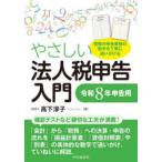 やさしい法人税申告入門 令和8年申告用