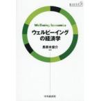 ウェルビーイングの経済学