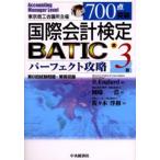 東京商工会議所主催700点突破国際会計検定BATICパーフェクト攻略 Accounting manager level