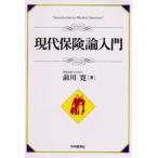 現代保険論入門