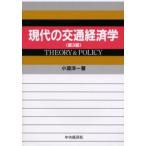 現代の交通経済学 Theory ＆ policy