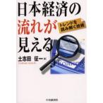 日本経済の流れが見える トレンドを読み解く技術