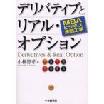 デリバティブとリアル・オプション MBAビジネス金融工学