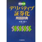 英和和英デリバティブ・証券化用語辞典
