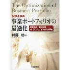 事業ポートフォリオの最適化 MBA講義 事業会社・金融機関・パブリックセクターのM＆A